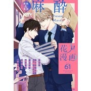 花丸漫画 Vol.61（白泉社） [電子書籍]