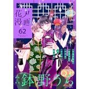 花丸漫画 Vol.62（白泉社） [電子書籍]