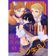 花丸漫画 Vol.63（白泉社） [電子書籍]