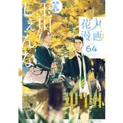 花丸漫画 Vol.64（白泉社） [電子書籍]