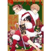 花丸漫画 Vol.65（白泉社） [電子書籍]