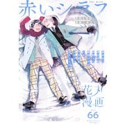 花丸漫画 Vol.66（白泉社） [電子書籍]