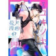 花丸漫画 Vol.67（白泉社） [電子書籍]