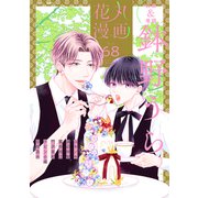 花丸漫画 Vol.68（白泉社） [電子書籍]