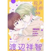 花丸漫画 Vol.69（白泉社） [電子書籍]