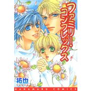 ファミリー・コンプレックス（白泉社） [電子書籍]