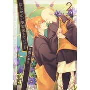 坊主かわいや袈裟までいとし（2）（白泉社） [電子書籍]