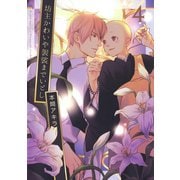 坊主かわいや袈裟までいとし（4）【電子限定描き下ろし付き】（白泉社） [電子書籍]
