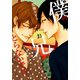 僕のお兄さんをとらないで！？（1）（白泉社） [電子書籍]