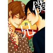僕のお兄さんをとらないで！？（1）（白泉社） [電子書籍]