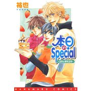 本日のSpecial～ユキとタカユキ～（白泉社） [電子書籍]