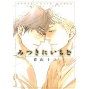みつきにいちど（白泉社） [電子書籍]