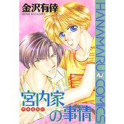 宮内家の事情 甲戒＆拓巳（白泉社） [電子書籍]