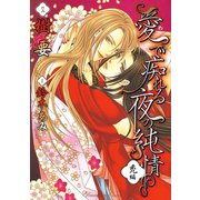 愛で痴れる夜の純情（1）・禿編（白泉社） [電子書籍]