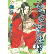 愛で痴れる夜の純情（2）・傾城編（白泉社） [電子書籍]