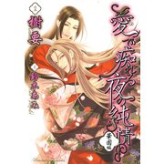 愛で痴れる夜の純情（3）・華園編（白泉社） [電子書籍]