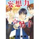 妄想力☆男子（白泉社） [電子書籍]