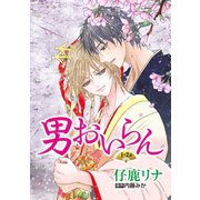男おいらん（ばら売り）第1・2話（白泉社） [電子書籍]