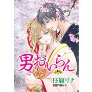 男おいらん（ばら売り）第4話（白泉社） [電子書籍]