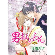 男おいらん（ばら売り）第10話（白泉社） [電子書籍]