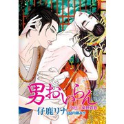 男おいらん（ばら売り）外伝 紫野哀歌（白泉社） [電子書籍]