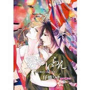 男おいらん（ばら売り）外伝「男おいらん 柾木」前編（白泉社） [電子書籍]