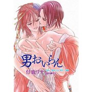 男おいらん（ばら売り）外伝「男おいらん 柾木」後編（白泉社） [電子書籍]