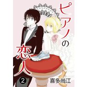 花丸漫画 ピアノの恋人 ppp 第2話（白泉社） [電子書籍]
