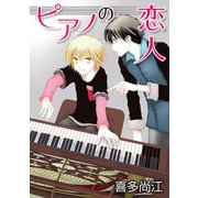 ピアノの恋人 ppp［ばら売り］第4話（白泉社） [電子書籍]