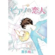 ピアノの恋人 ppp［ばら売り］第6話（白泉社） [電子書籍]