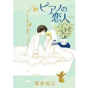 花丸漫画 ピアノの恋人 ppp 第7話（白泉社） [電子書籍]