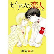 ピアノの恋人 ppp［ばら売り］第8話（白泉社） [電子書籍]