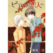 ピアノの恋人 ppp［ばら売り］第9話（白泉社） [電子書籍]