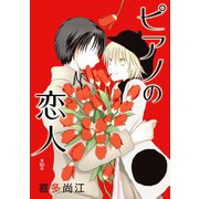 花丸漫画 ピアノの恋人 ppp 第10話（白泉社） [電子書籍]