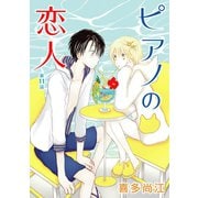 ピアノの恋人 ppp［ばら売り］第11話（白泉社） [電子書籍]
