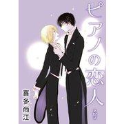 ピアノの恋人 ppp［ばら売り］第12話（白泉社） [電子書籍]