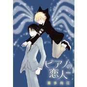 ピアノの恋人 ppp［ばら売り］第13話（白泉社） [電子書籍]