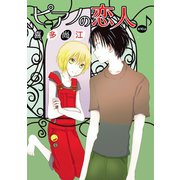 ピアノの恋人 ppp［ばら売り］第16話（白泉社） [電子書籍]