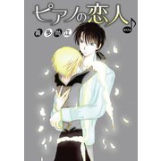 ピアノの恋人 ppp［ばら売り］第17話（白泉社） [電子書籍]