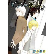 ピアノの恋人 ppp［ばら売り］第19話（白泉社） [電子書籍]