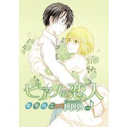 花丸漫画 ピアノの恋人 ppp 第20話（白泉社） [電子書籍]