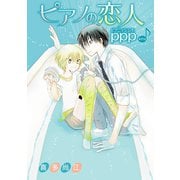 花丸漫画 ピアノの恋人 ppp 第21話（白泉社） [電子書籍]