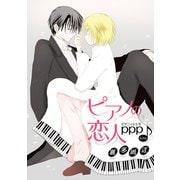 花丸漫画 ピアノの恋人 ppp 第24話（白泉社） [電子書籍]