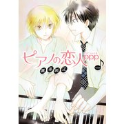 花丸漫画 ピアノの恋人 ppp 第26話（白泉社） [電子書籍]