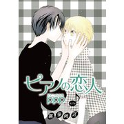 花丸漫画 ピアノの恋人 ppp 第27話（白泉社） [電子書籍]