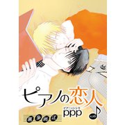 花丸漫画 ピアノの恋人 ppp 第28話（白泉社） [電子書籍]