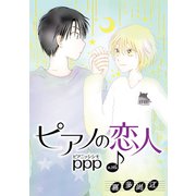 花丸漫画 ピアノの恋人 ppp 第29話（白泉社） [電子書籍]