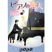 花丸漫画 ピアノの恋人 ppp 第31話（白泉社） [電子書籍]