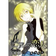 花丸漫画 ピアノの恋人 ppp 第32話（白泉社） [電子書籍]