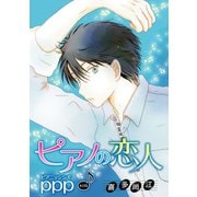 花丸漫画 ピアノの恋人 ppp 第33話（白泉社） [電子書籍]